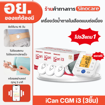 เครื่องตรวจวัดน้ำตาลในเลือดแบบต่อเนื่อง iCan Cgm