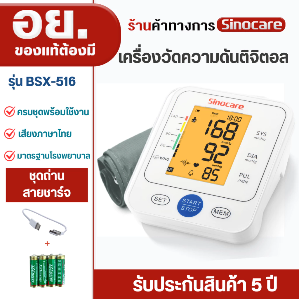 เครื่องวัดความดันต้นแขน เสียงพูดไทย ยี่ห้อ Sinocare ใช้งานง่ายหน้าจอใหญ่