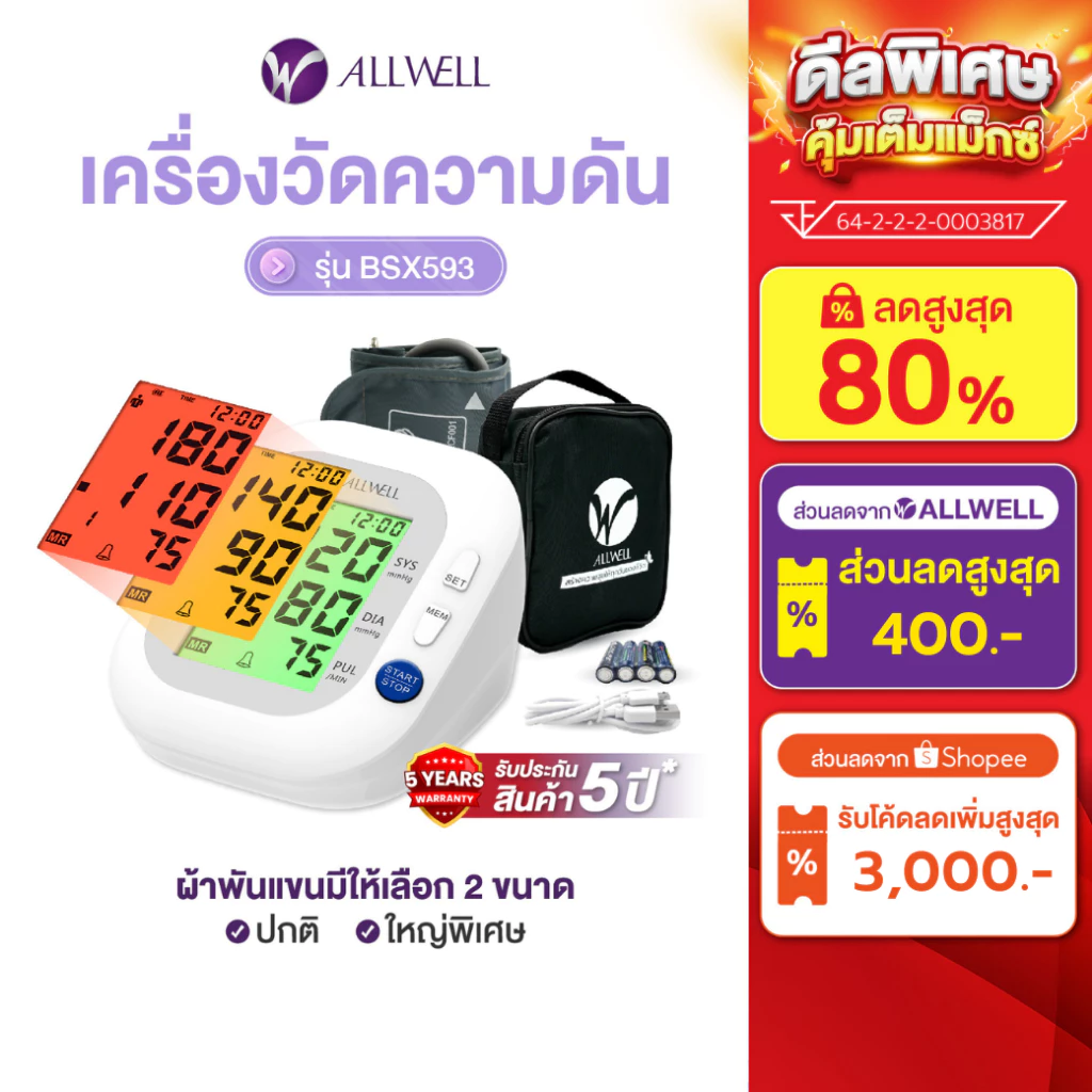 เครื่องวัดความดัน AllWell รุ่น BSX593
