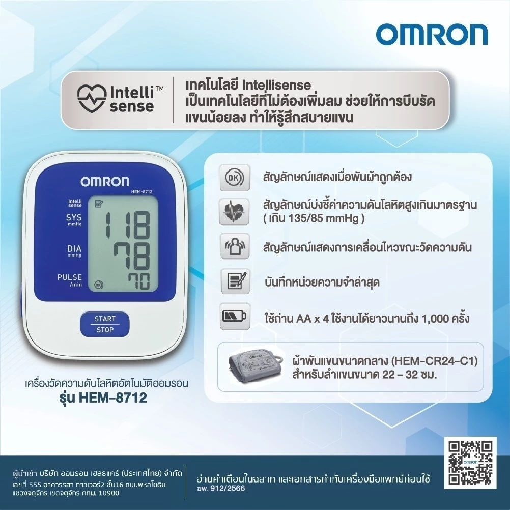 OMRON เครื่องวัดความดันโลหิตอัตโนมัติ รุ่น HEM-8712